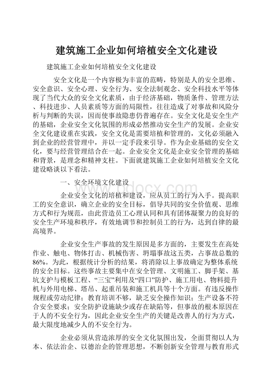 建筑施工企业如何培植安全文化建设.docx