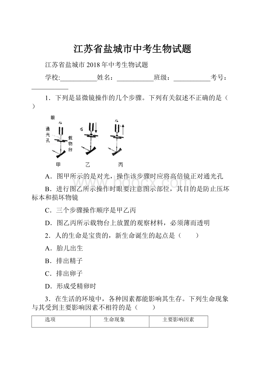 江苏省盐城市中考生物试题.docx