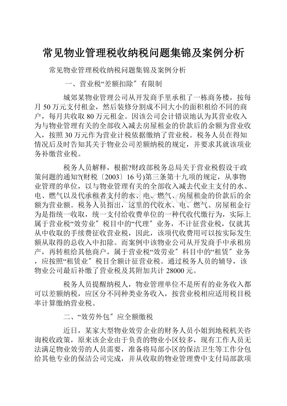 常见物业管理税收纳税问题集锦及案例分析.docx