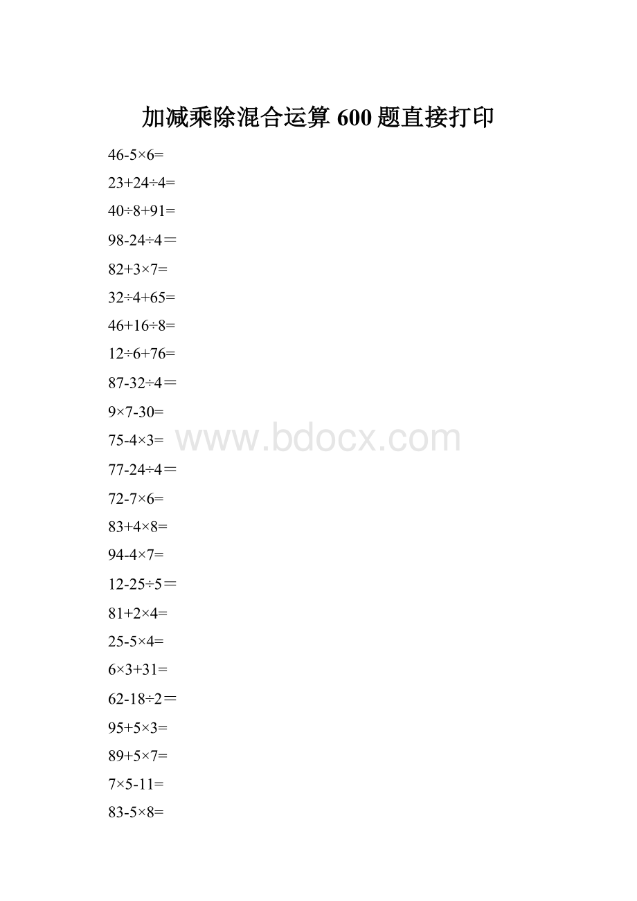 加减乘除混合运算600题直接打印.docx