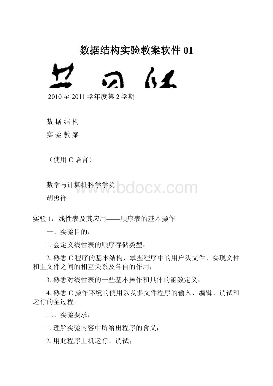 数据结构实验教案软件01.docx