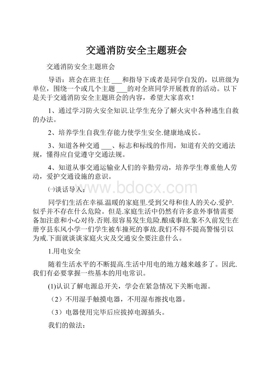 交通消防安全主题班会.docx