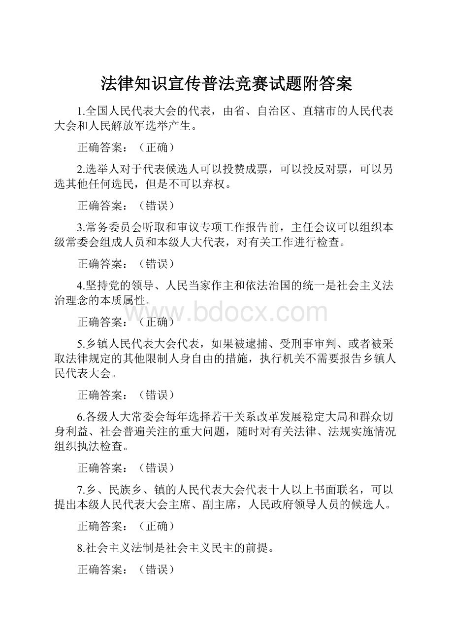 法律知识宣传普法竞赛试题附答案.docx_第1页