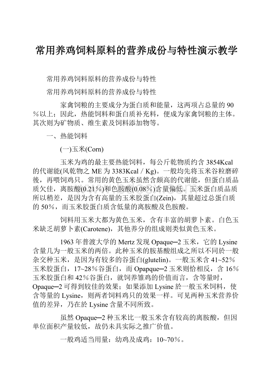 常用养鸡饲料原料的营养成份与特性演示教学.docx_第1页