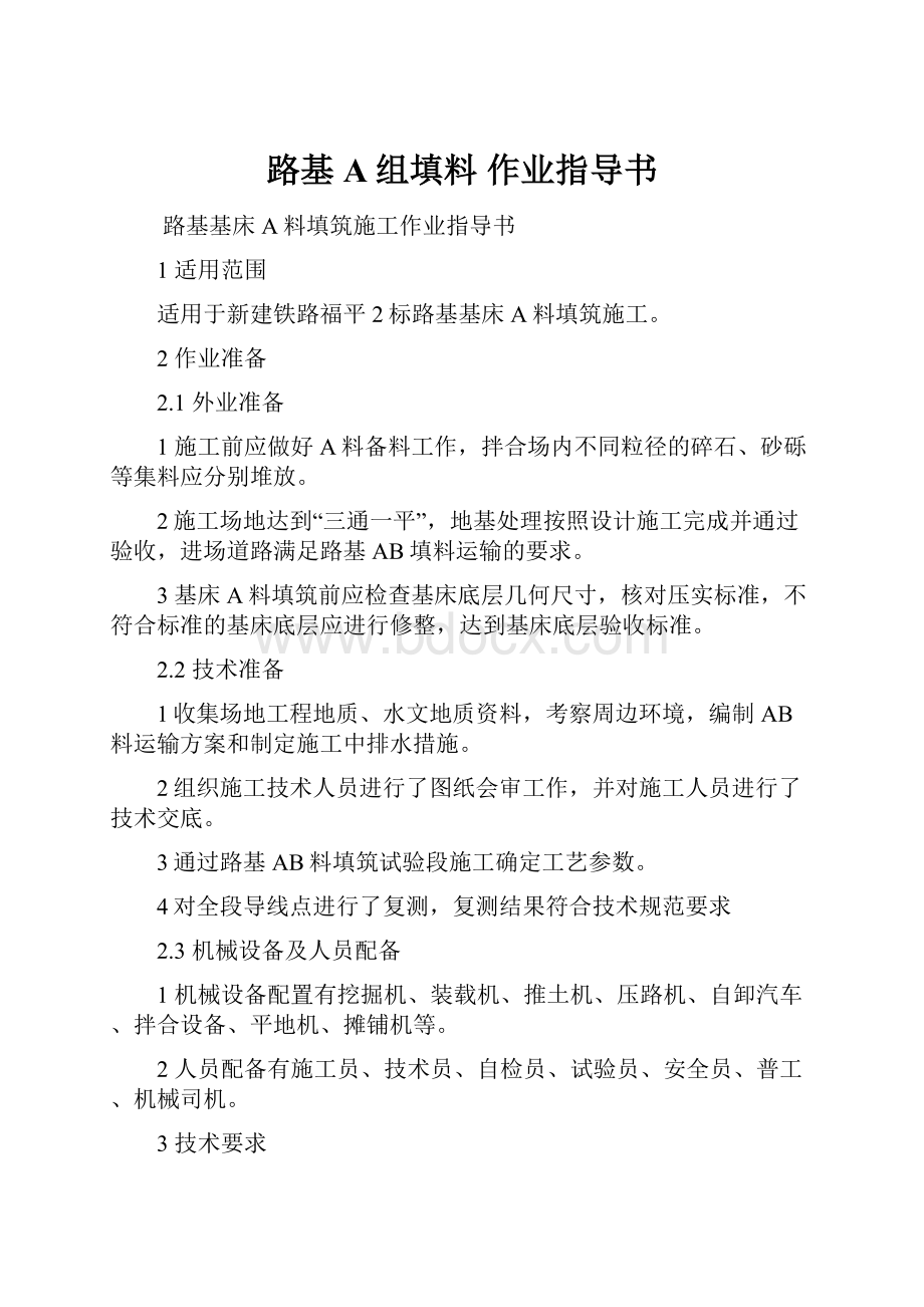 路基A组填料 作业指导书.docx