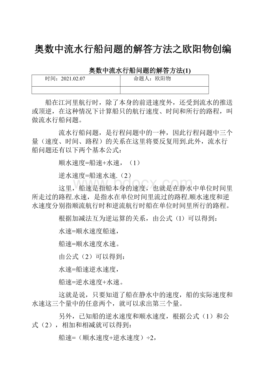 奥数中流水行船问题的解答方法之欧阳物创编.docx