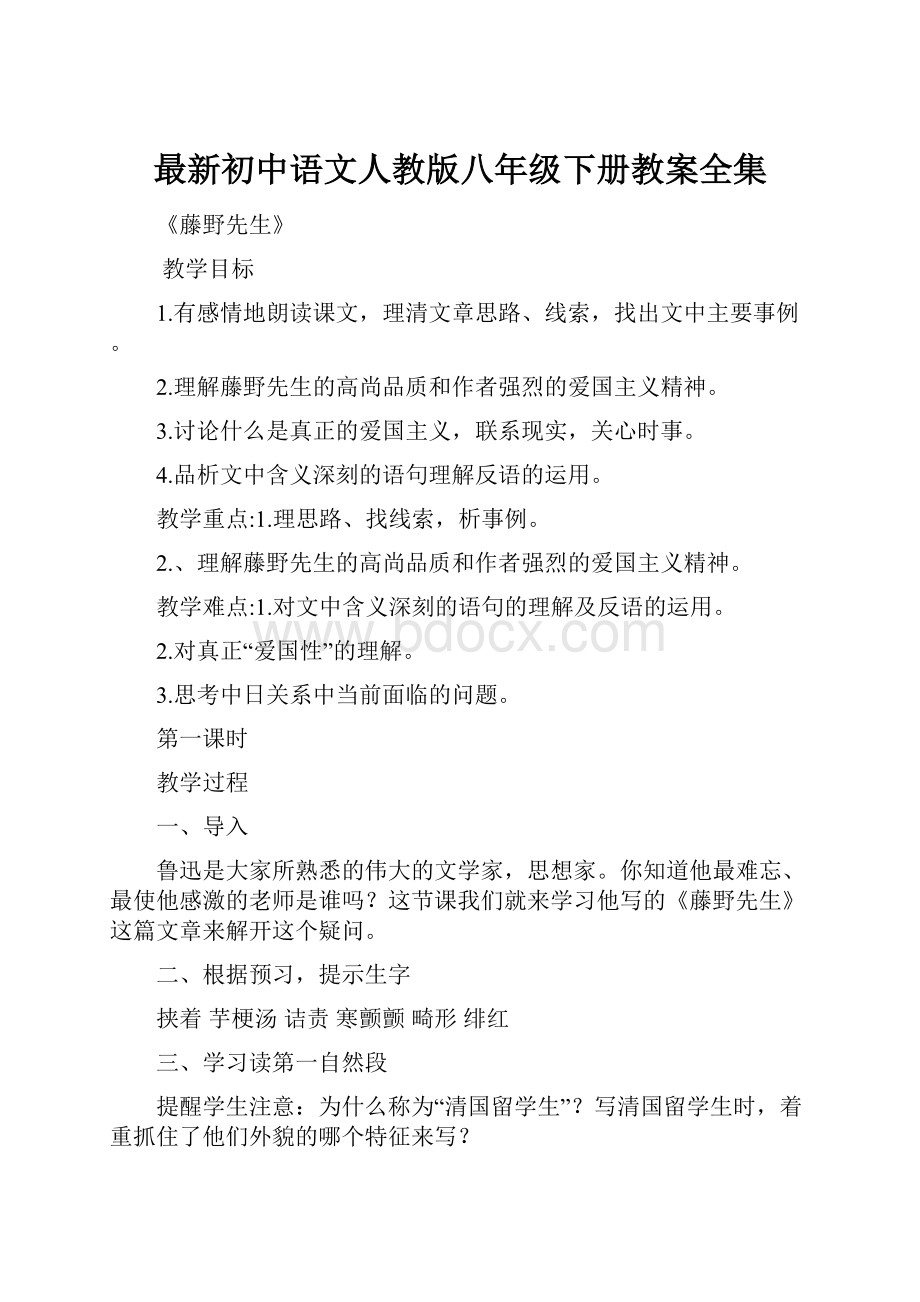 最新初中语文人教版八年级下册教案全集.docx_第1页