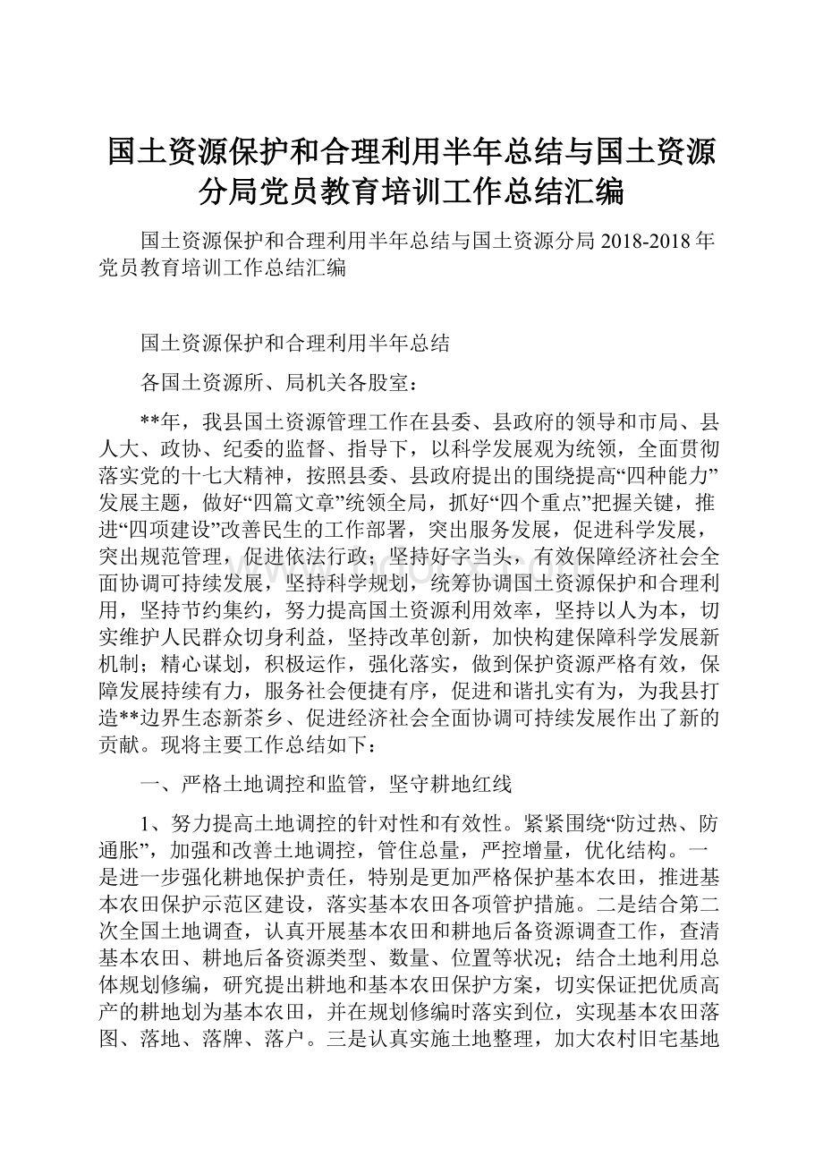 国土资源保护和合理利用半年总结与国土资源分局党员教育培训工作总结汇编.docx_第1页