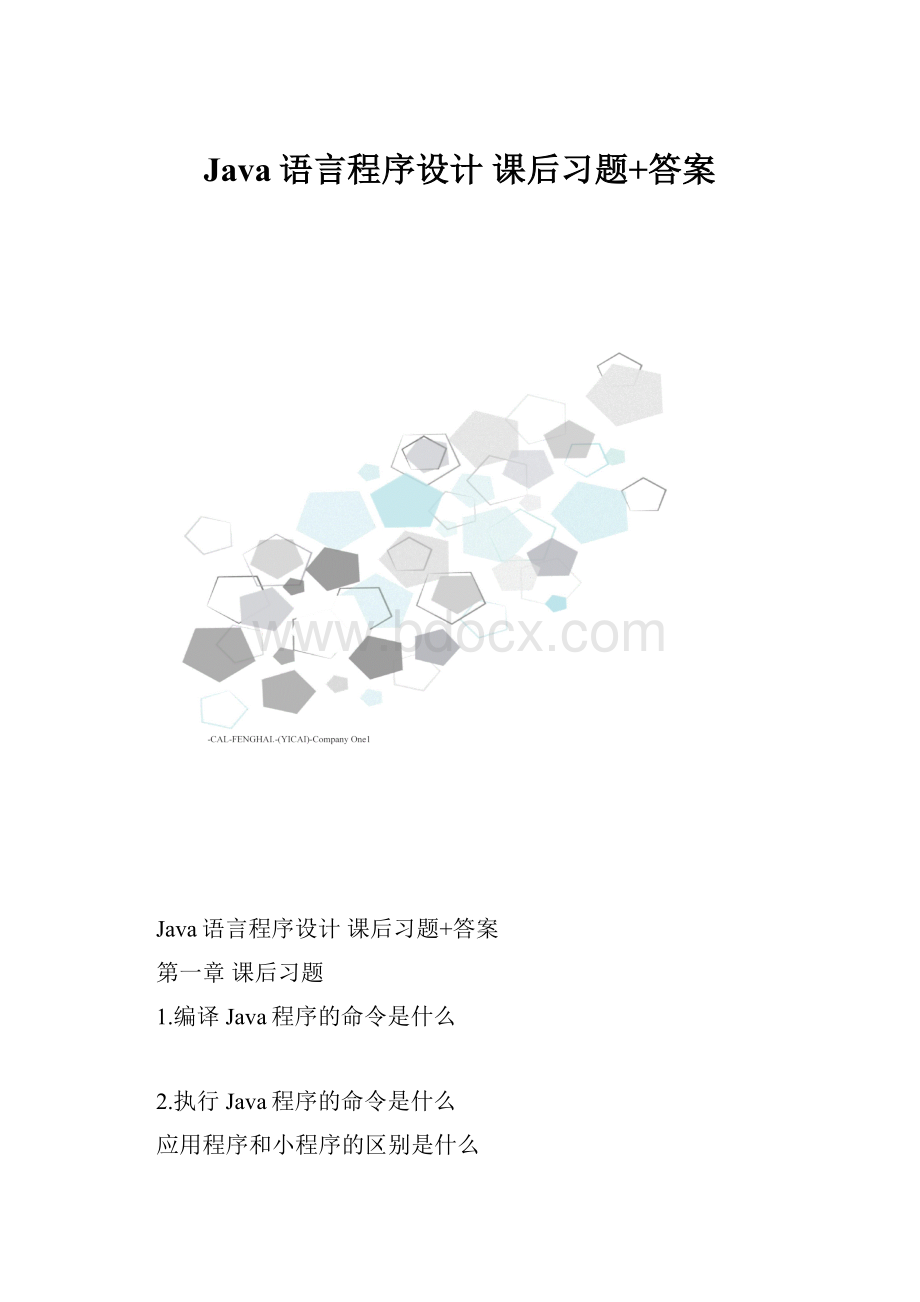 Java语言程序设计 课后习题+答案.docx