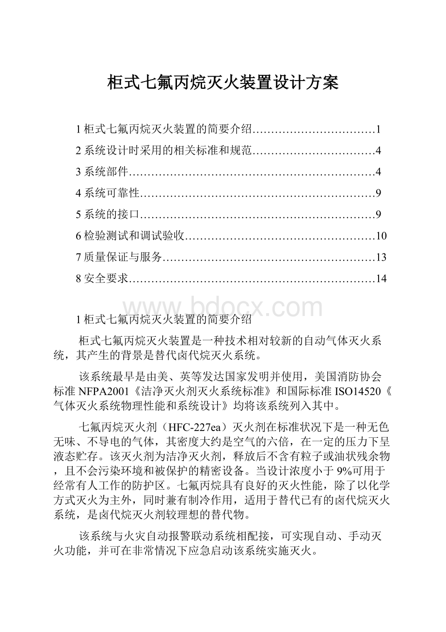 柜式七氟丙烷灭火装置设计方案.docx_第1页