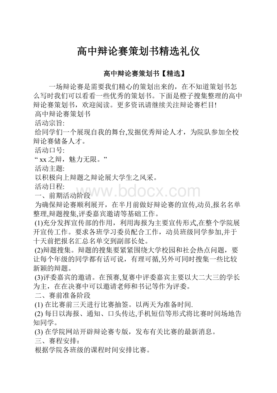 高中辩论赛策划书精选礼仪.docx_第1页