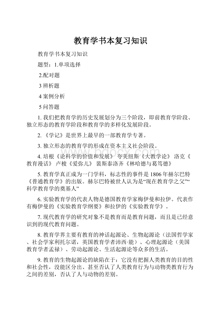 教育学书本复习知识.docx