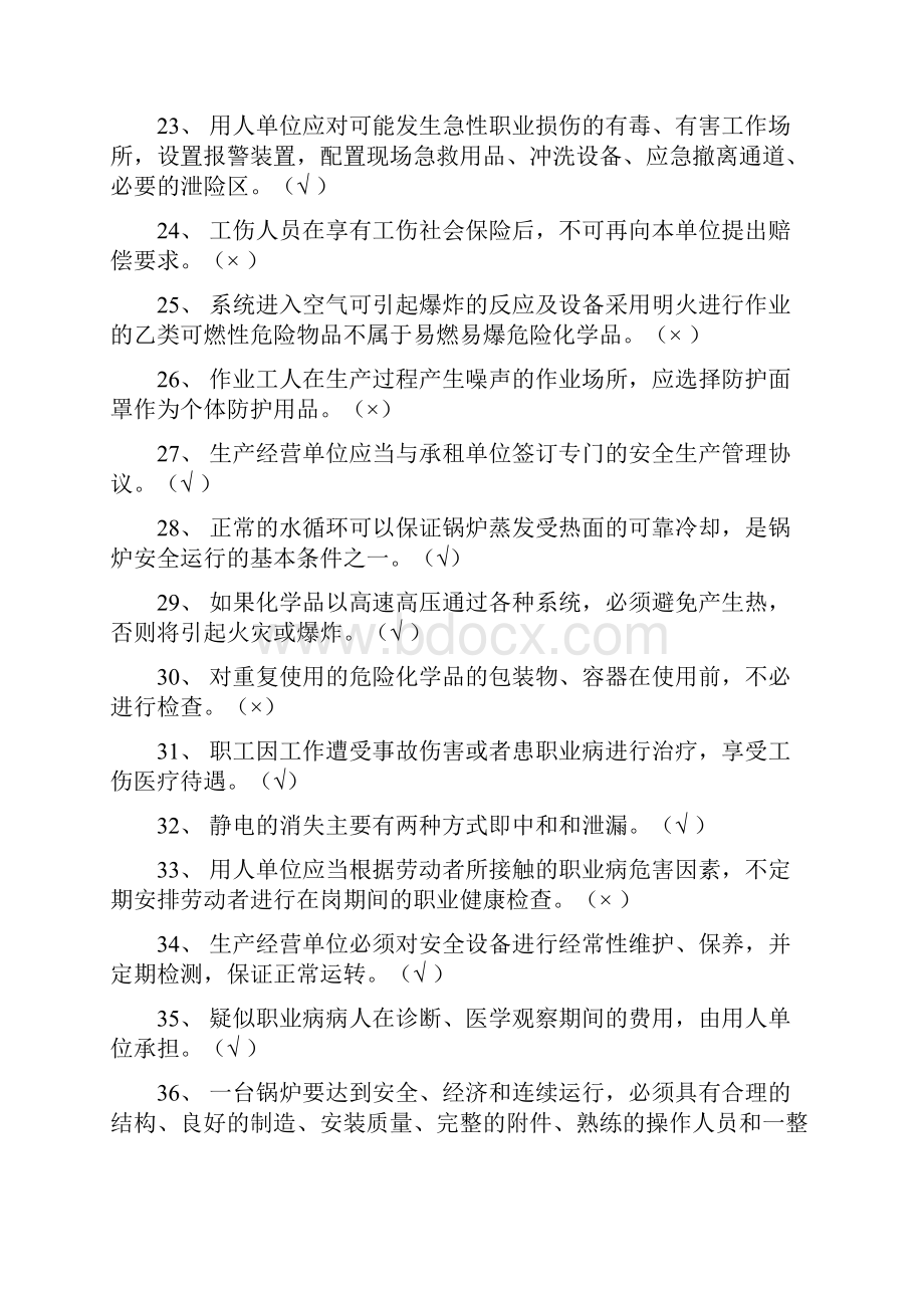 危化品生产安全管理员试题25.docx_第3页