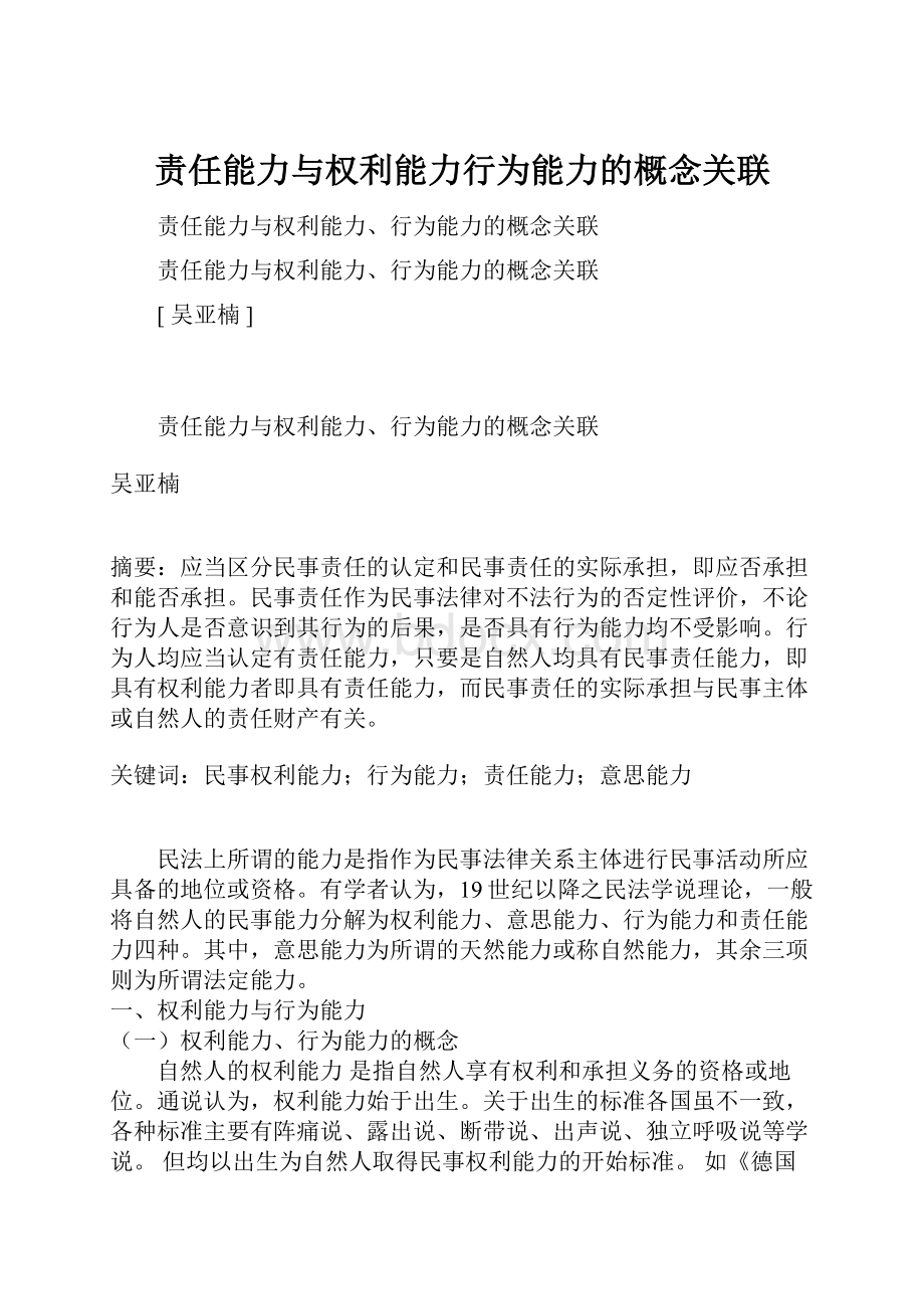 责任能力与权利能力行为能力的概念关联.docx