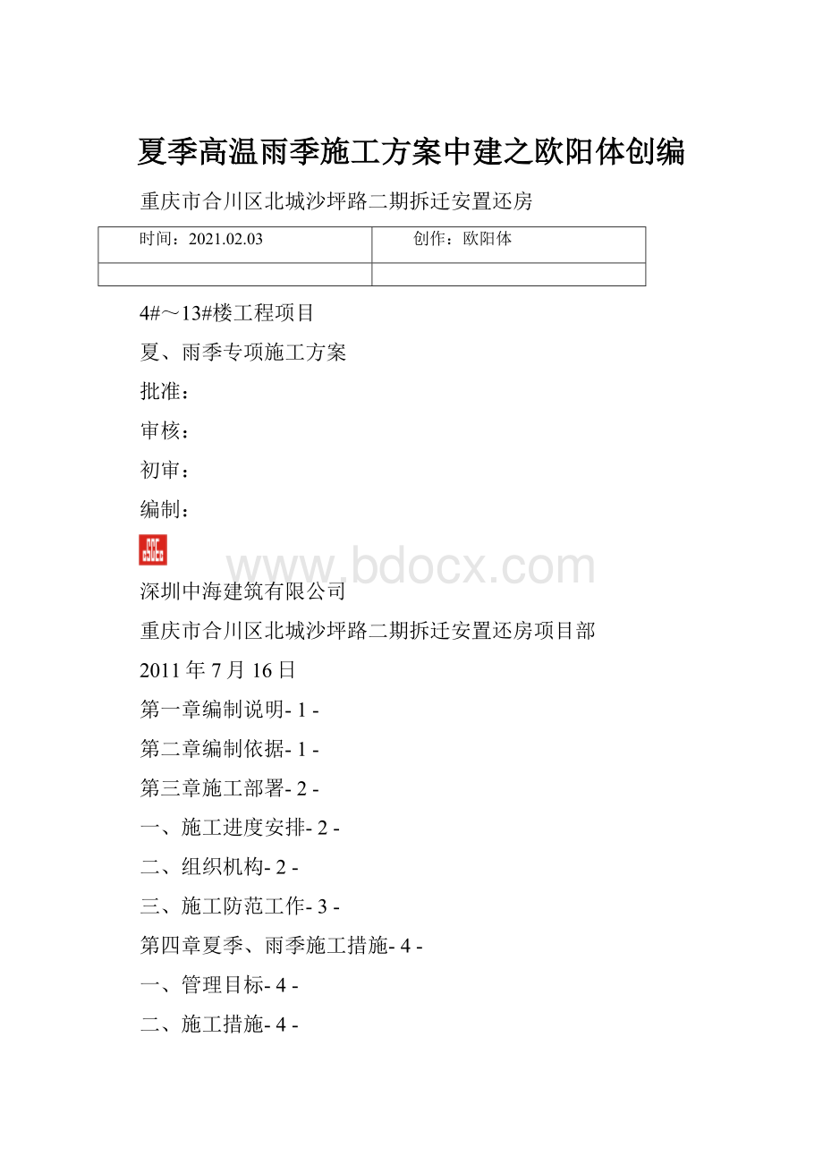 夏季高温雨季施工方案中建之欧阳体创编.docx_第1页