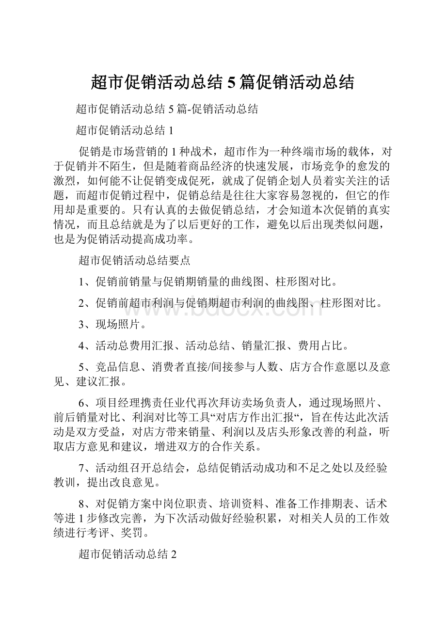 超市促销活动总结5篇促销活动总结.docx