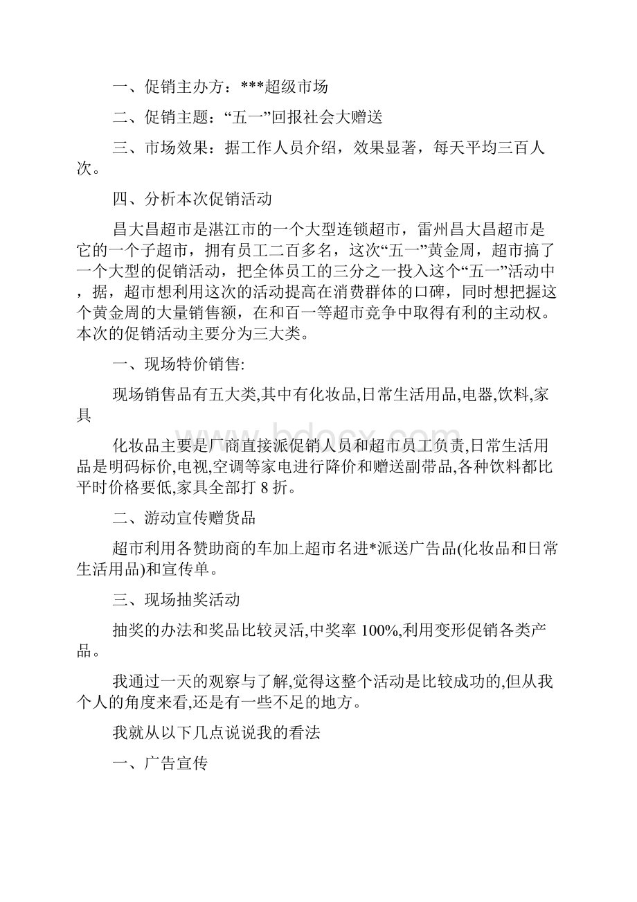 超市促销活动总结5篇促销活动总结.docx_第2页