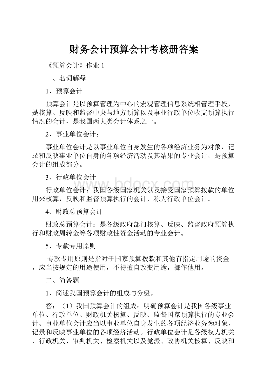 财务会计预算会计考核册答案.docx_第1页