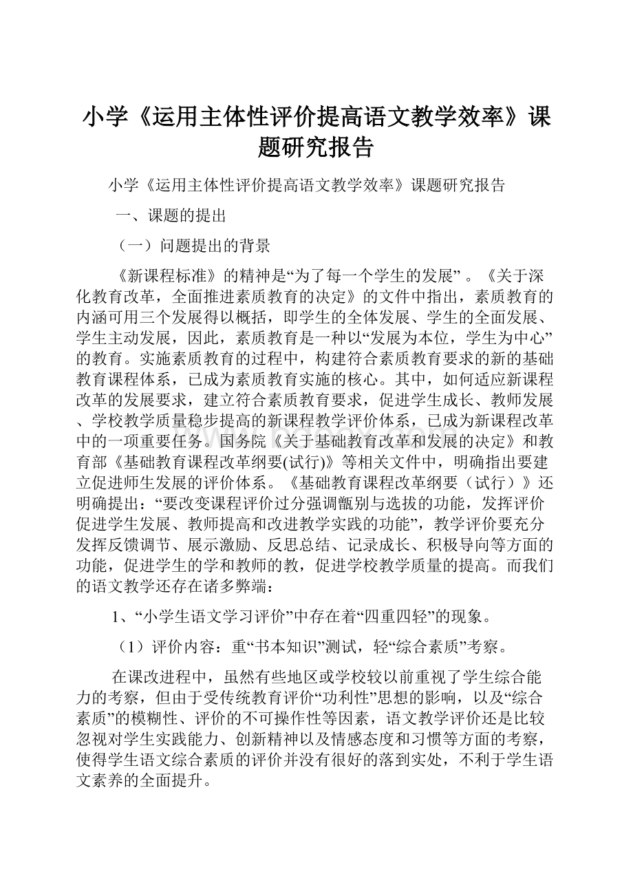 小学《运用主体性评价提高语文教学效率》课题研究报告.docx