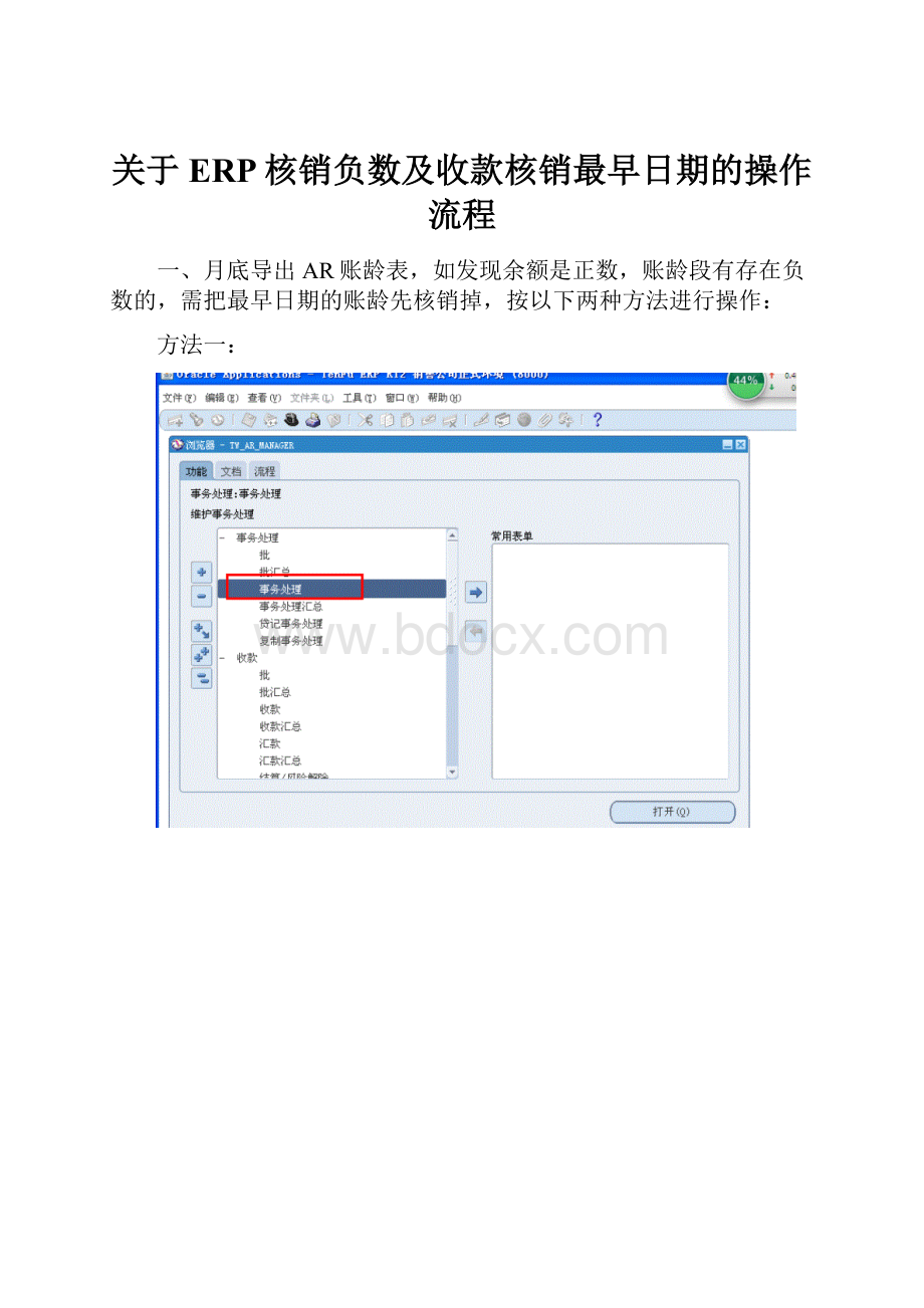 关于ERP核销负数及收款核销最早日期的操作流程.docx