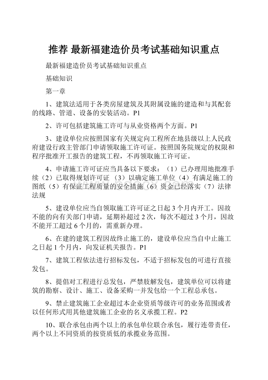 推荐 最新福建造价员考试基础知识重点.docx_第1页