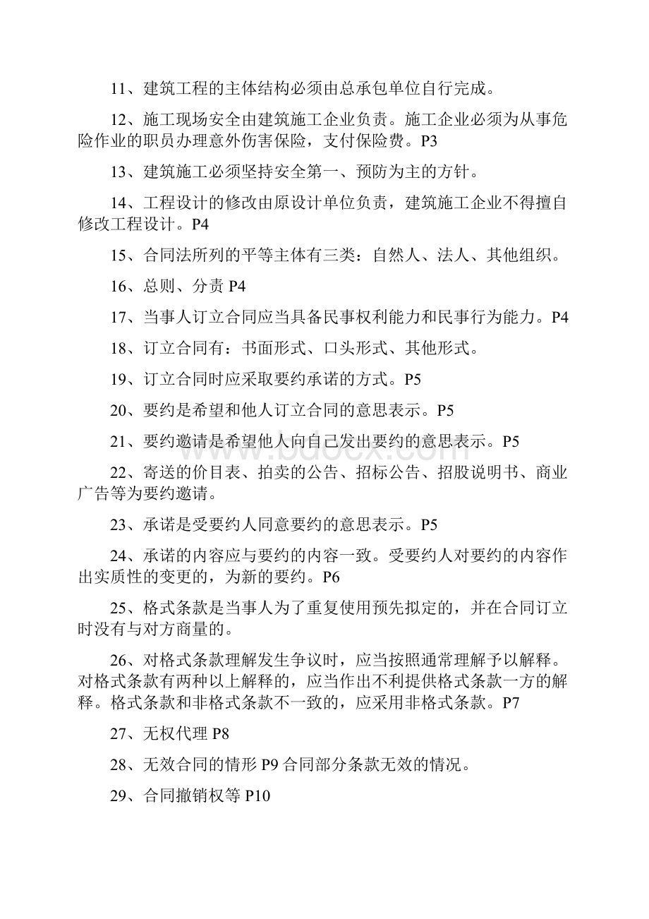 推荐 最新福建造价员考试基础知识重点.docx_第2页