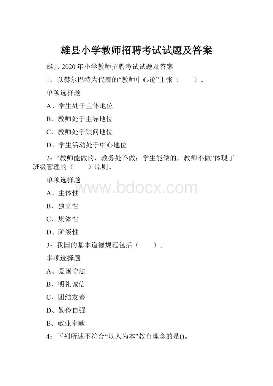 雄县小学教师招聘考试试题及答案.docx