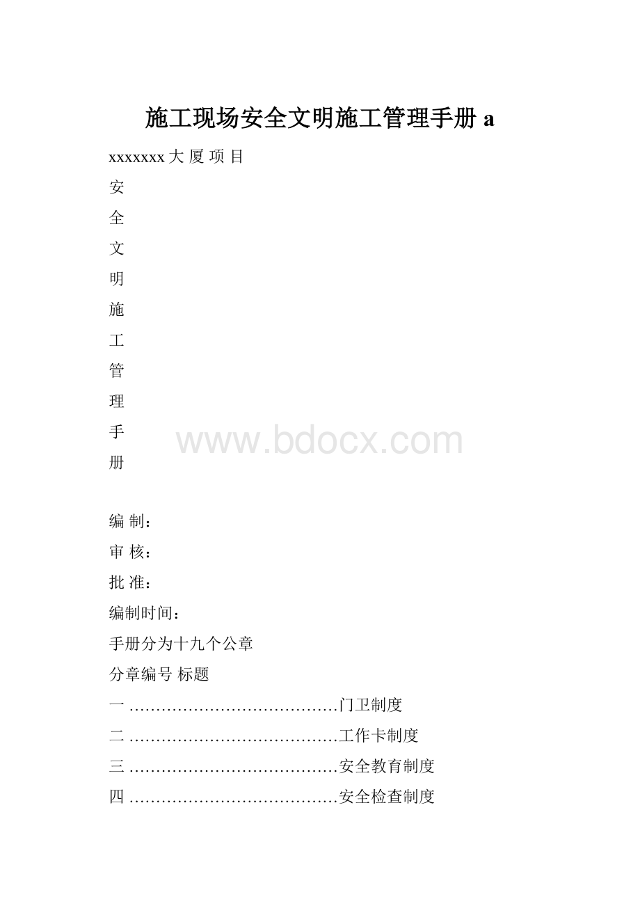 施工现场安全文明施工管理手册a.docx_第1页