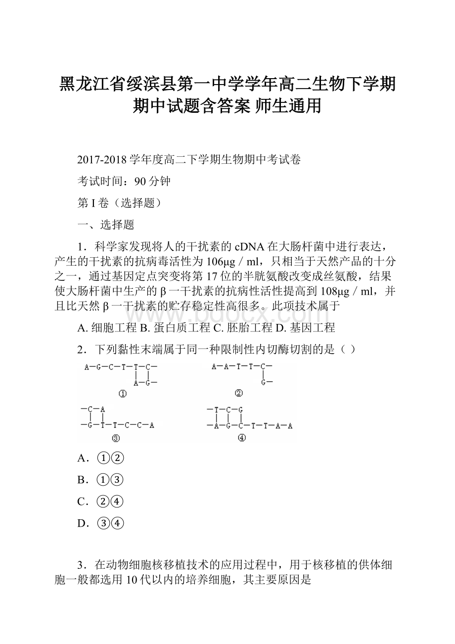 黑龙江省绥滨县第一中学学年高二生物下学期期中试题含答案 师生通用.docx