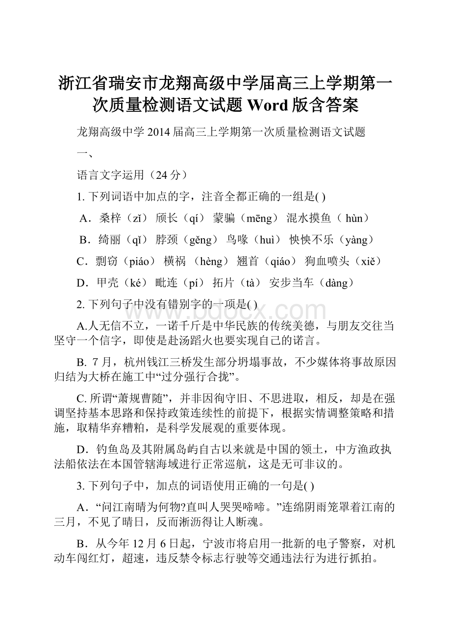 浙江省瑞安市龙翔高级中学届高三上学期第一次质量检测语文试题 Word版含答案.docx