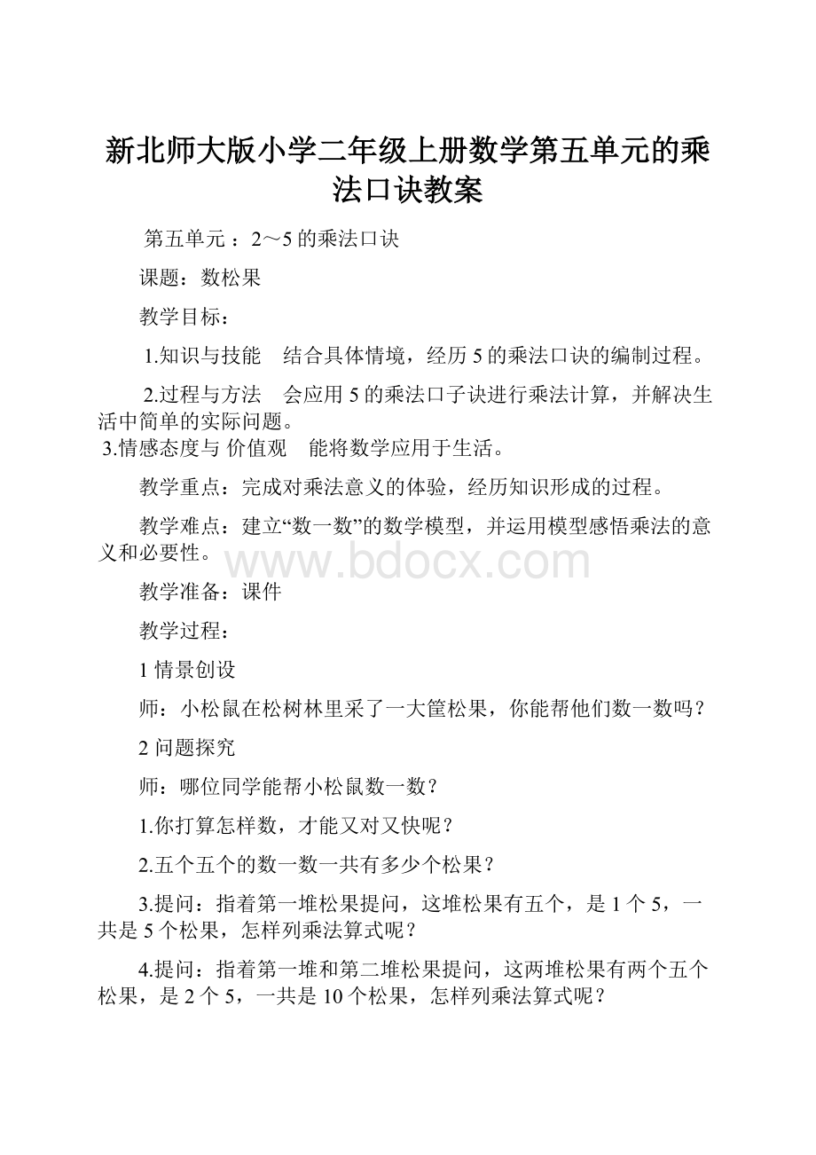 新北师大版小学二年级上册数学第五单元的乘法口诀教案.docx_第1页