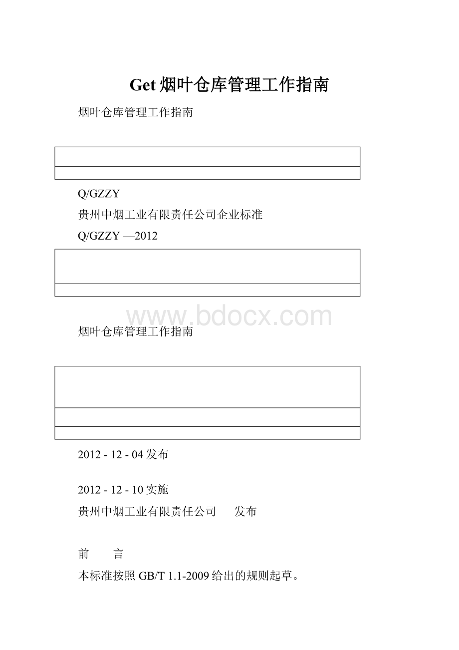 Get烟叶仓库管理工作指南.docx