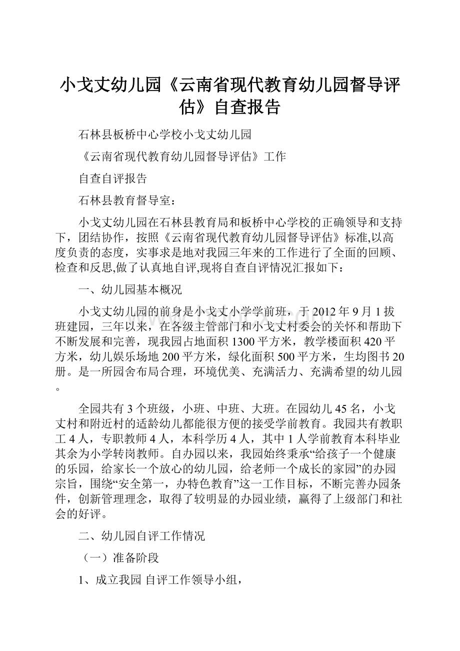 小戈丈幼儿园《云南省现代教育幼儿园督导评估》自查报告.docx_第1页