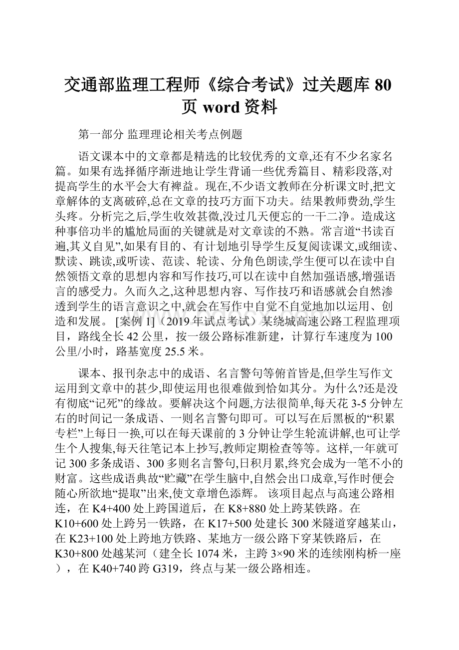 交通部监理工程师《综合考试》过关题库80页word资料.docx