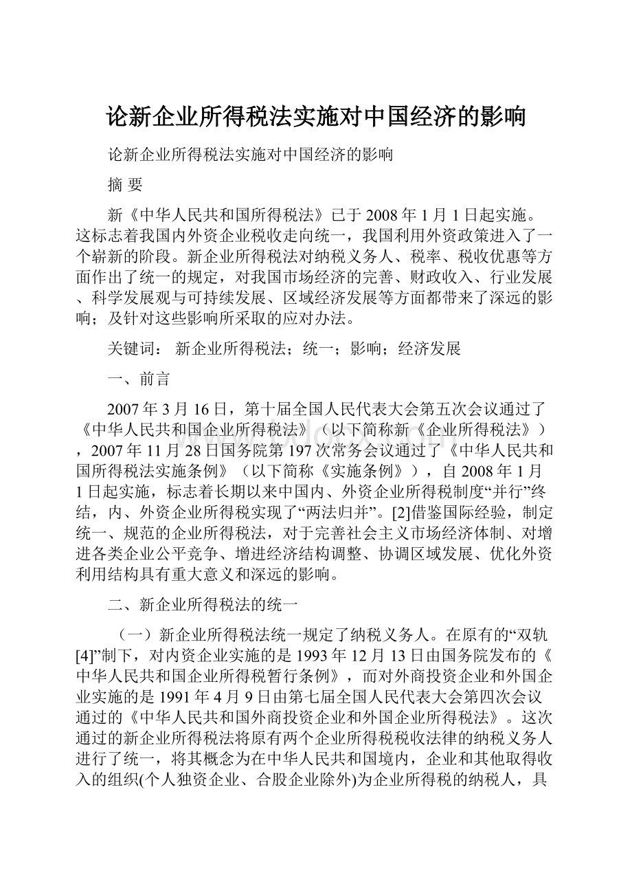 论新企业所得税法实施对中国经济的影响.docx