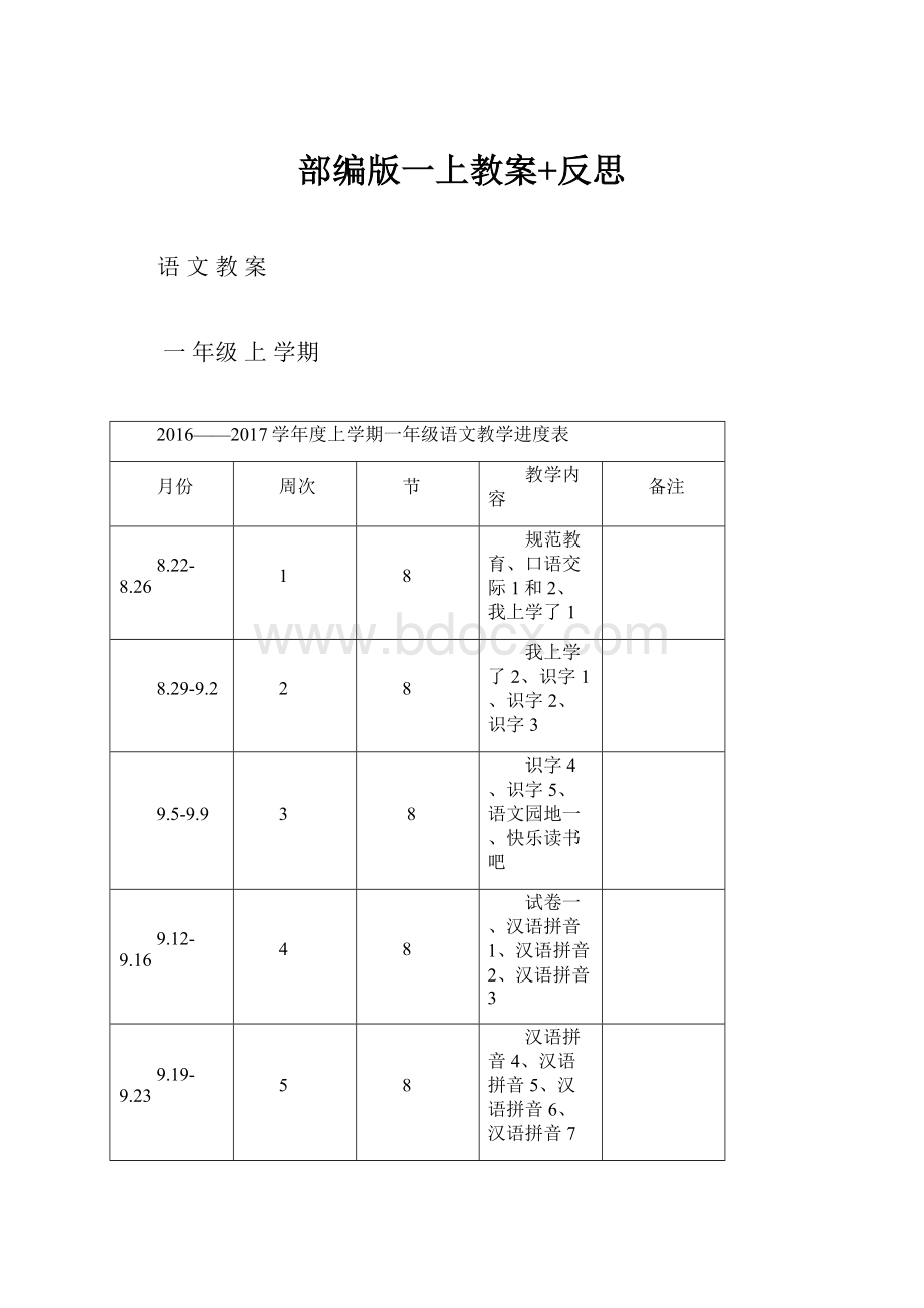 部编版一上教案+反思.docx