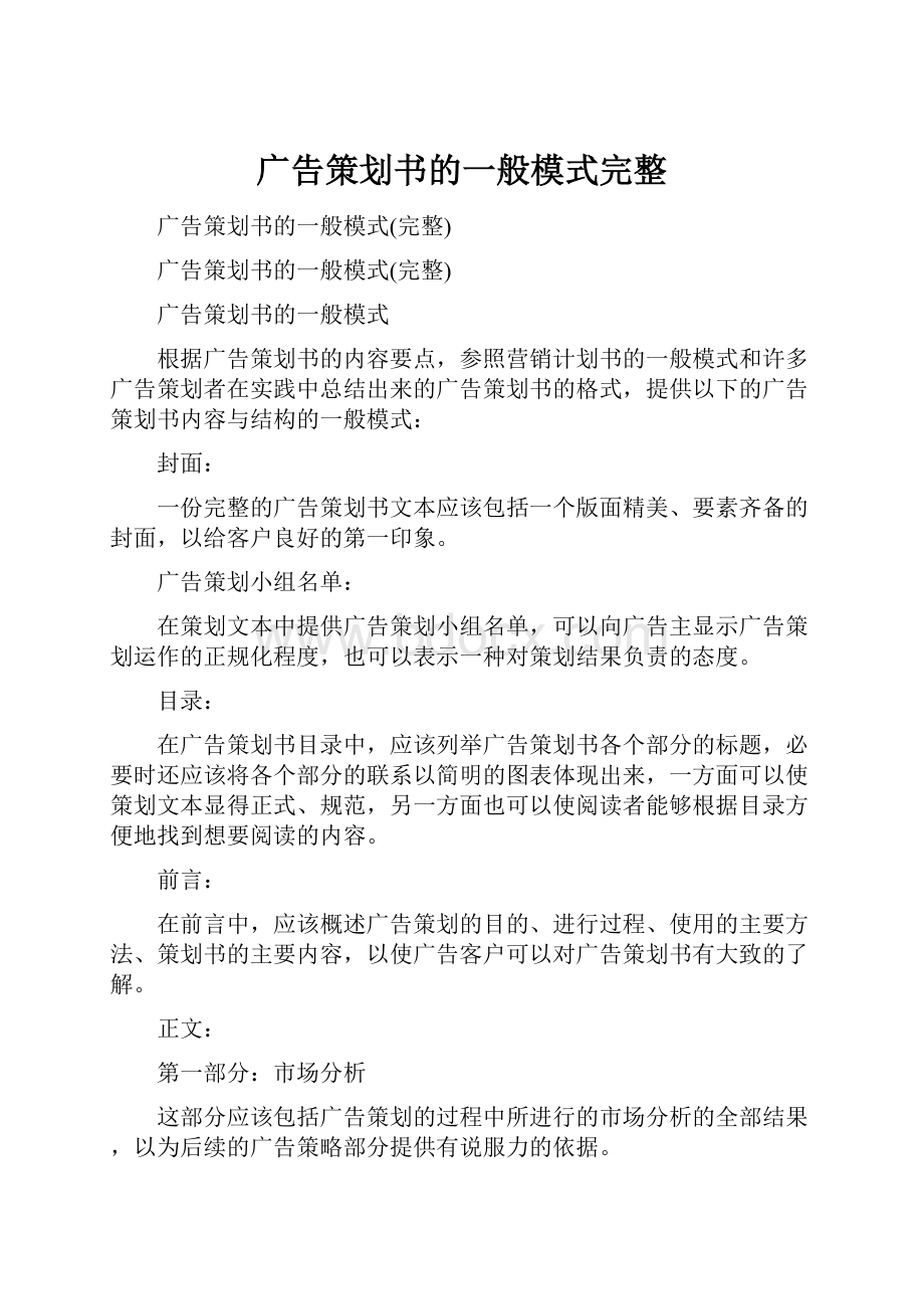 广告策划书的一般模式完整.docx_第1页