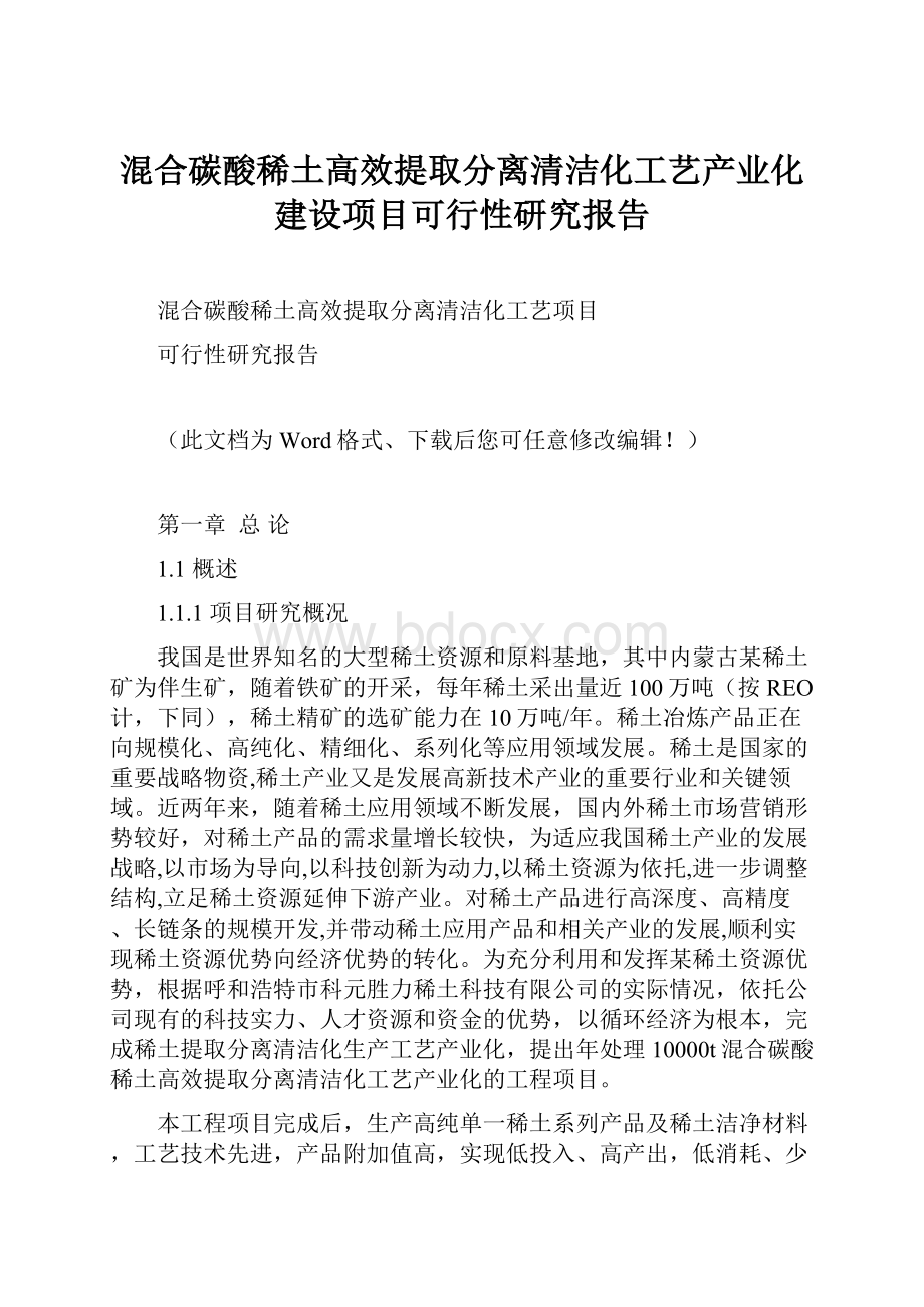 混合碳酸稀土高效提取分离清洁化工艺产业化建设项目可行性研究报告.docx