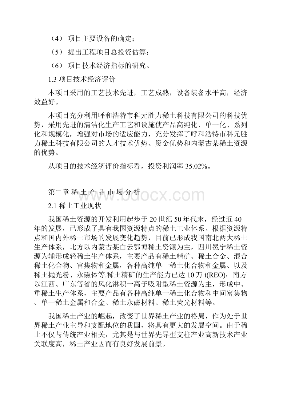 混合碳酸稀土高效提取分离清洁化工艺产业化建设项目可行性研究报告.docx_第3页