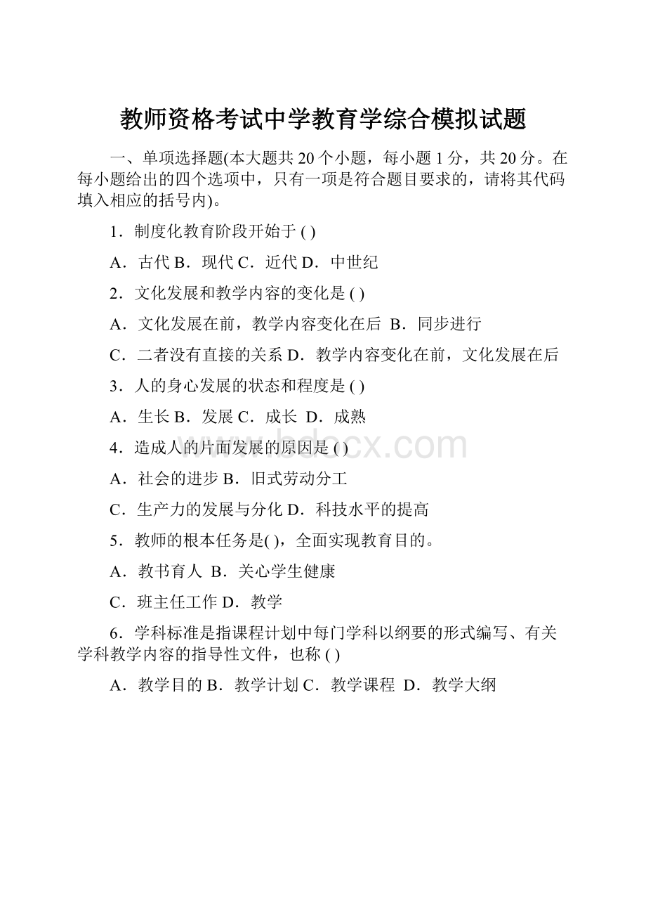 教师资格考试中学教育学综合模拟试题.docx_第1页