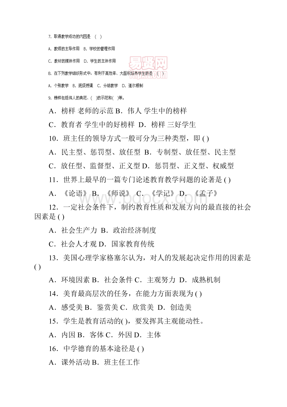 教师资格考试中学教育学综合模拟试题.docx_第2页