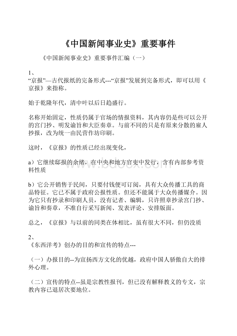《中国新闻事业史》重要事件.docx_第1页