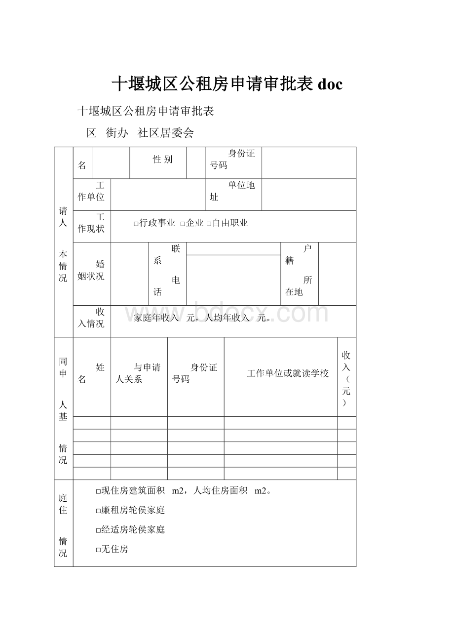 十堰城区公租房申请审批表doc.docx_第1页