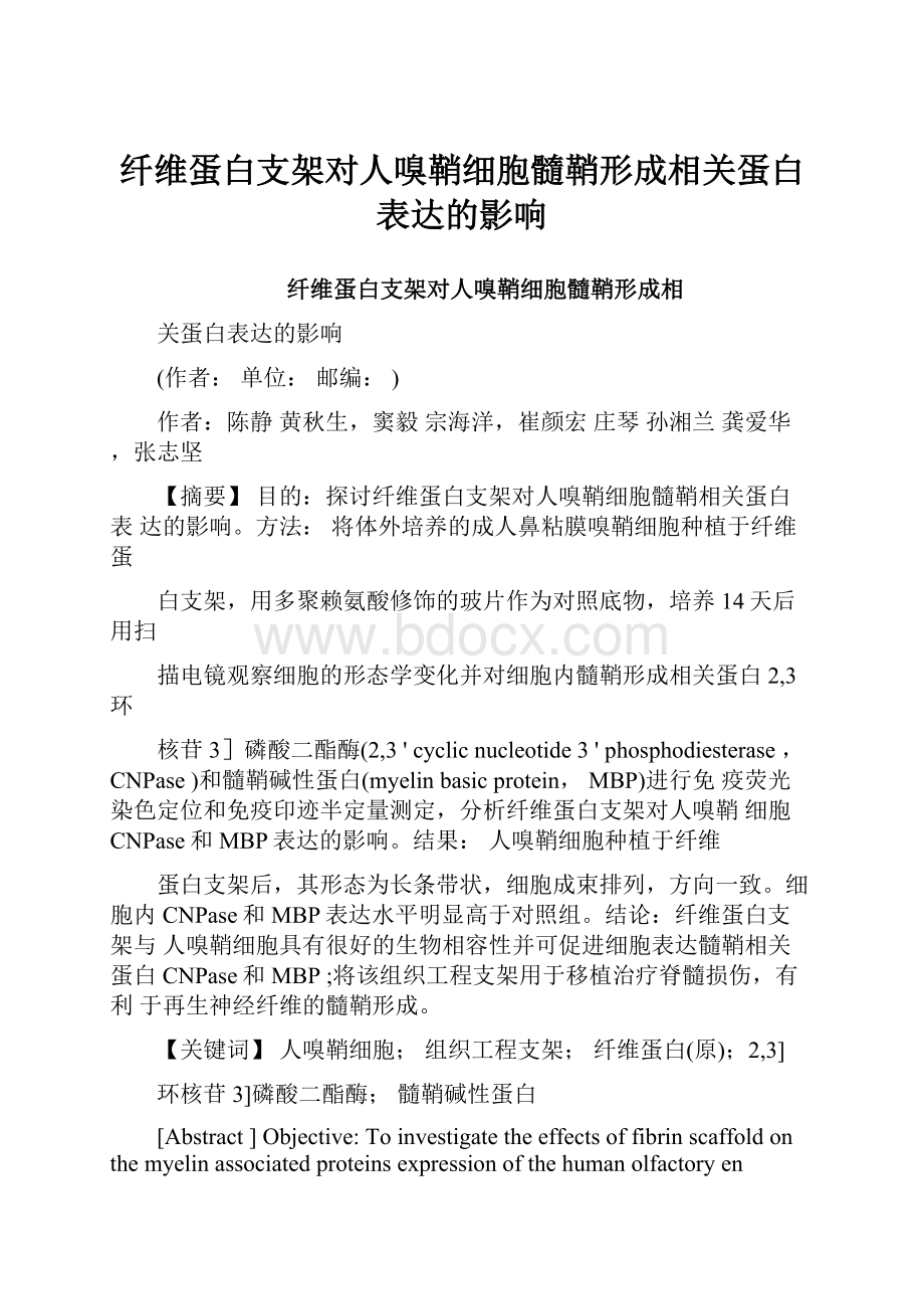 纤维蛋白支架对人嗅鞘细胞髓鞘形成相关蛋白表达的影响.docx