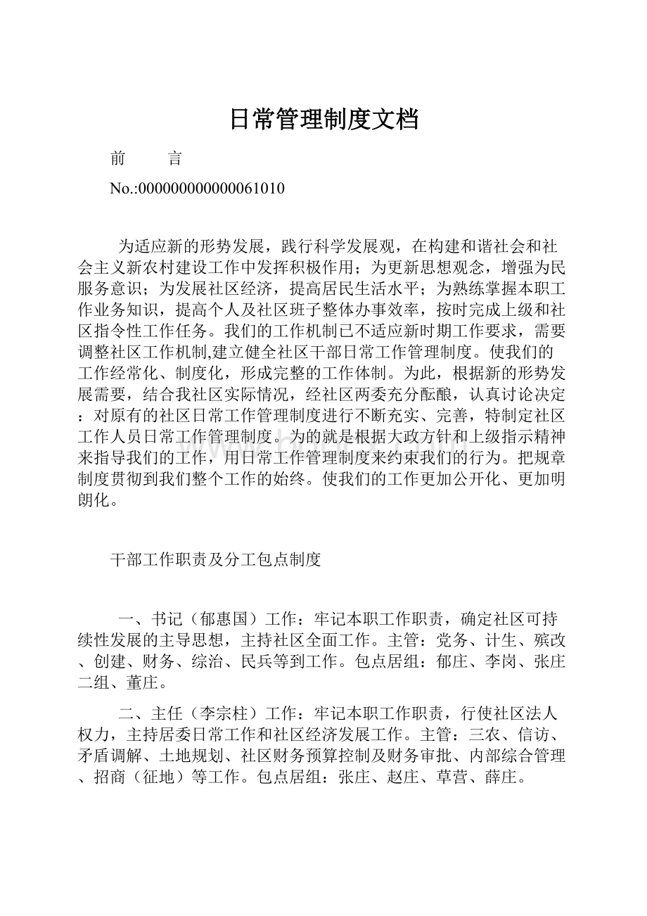 日常管理制度文档.docx