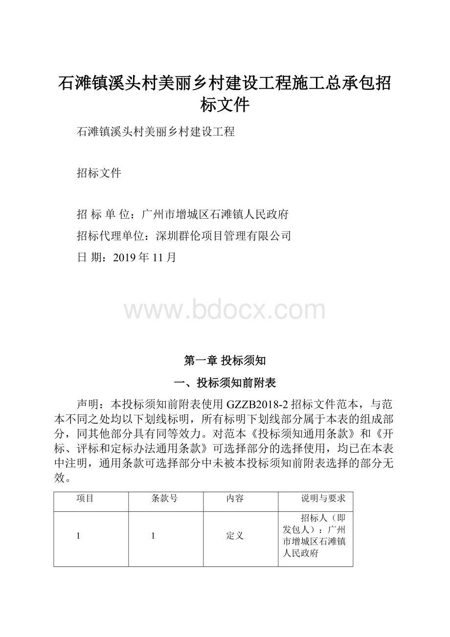 石滩镇溪头村美丽乡村建设工程施工总承包招标文件.docx_第1页