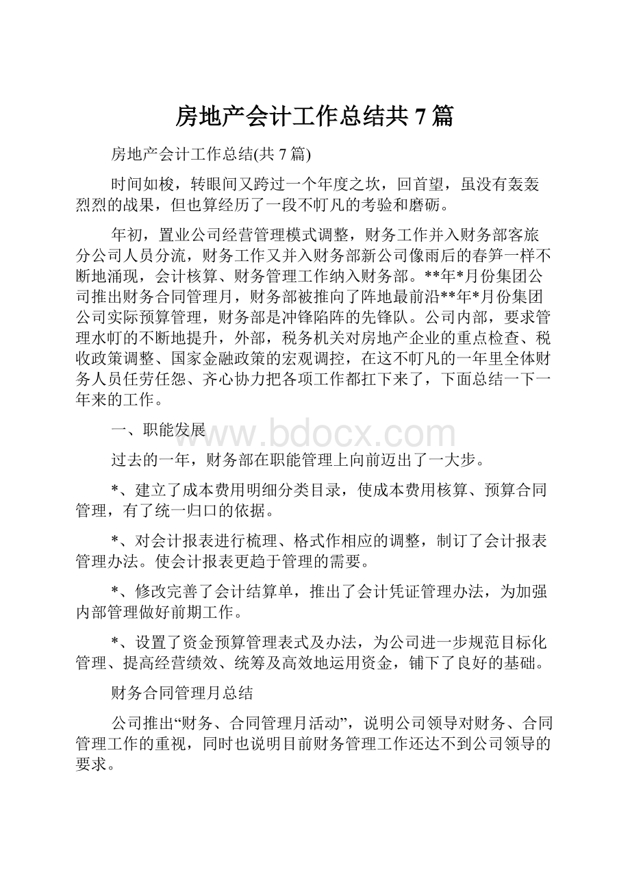 房地产会计工作总结共7篇.docx