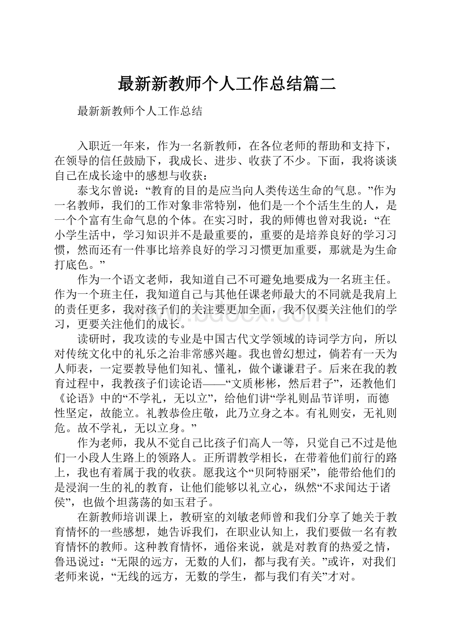 最新新教师个人工作总结篇二.docx