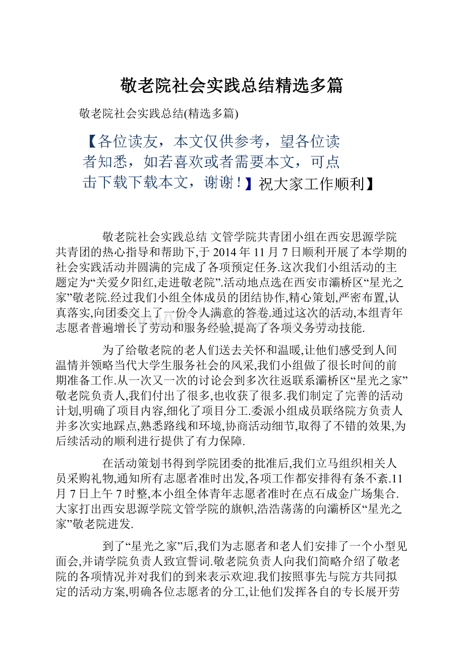 敬老院社会实践总结精选多篇.docx