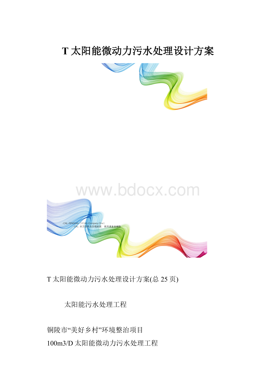 T太阳能微动力污水处理设计方案.docx_第1页